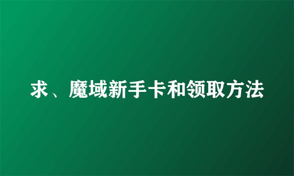 求、魔域新手卡和领取方法