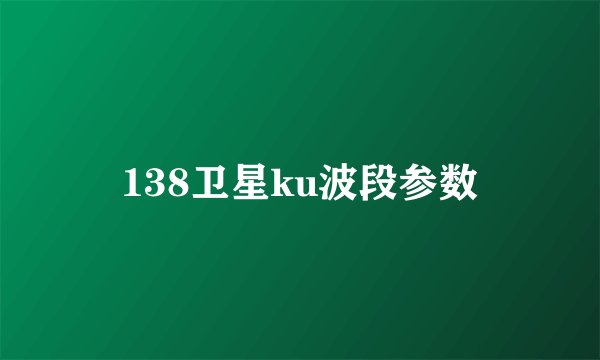 138卫星ku波段参数