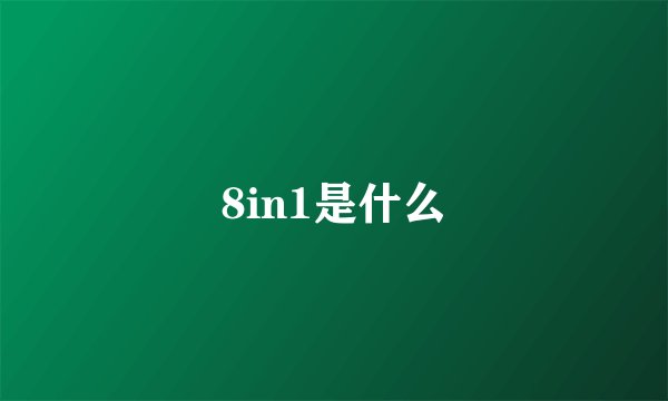 8in1是什么