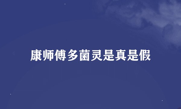 康师傅多菌灵是真是假