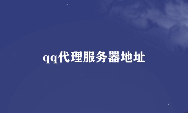 qq代理服务器地址