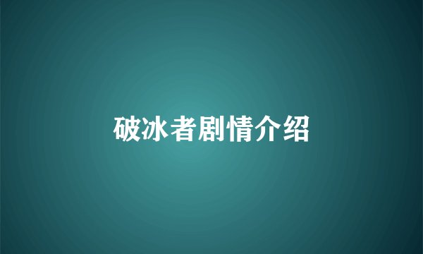 破冰者剧情介绍