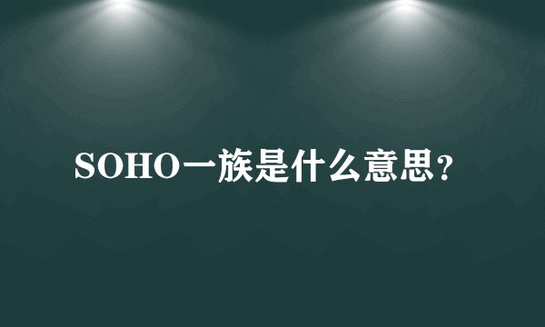 SOHO一族是什么意思？