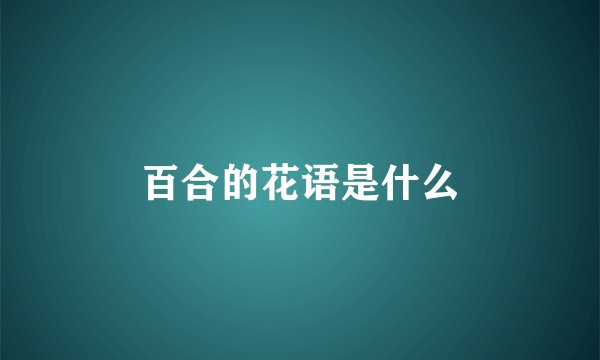 百合的花语是什么