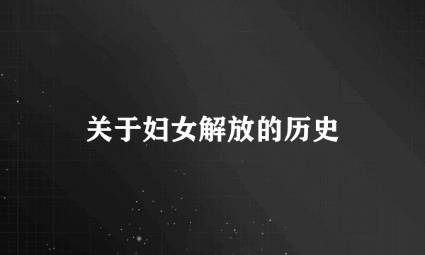 关于妇女解放的历史