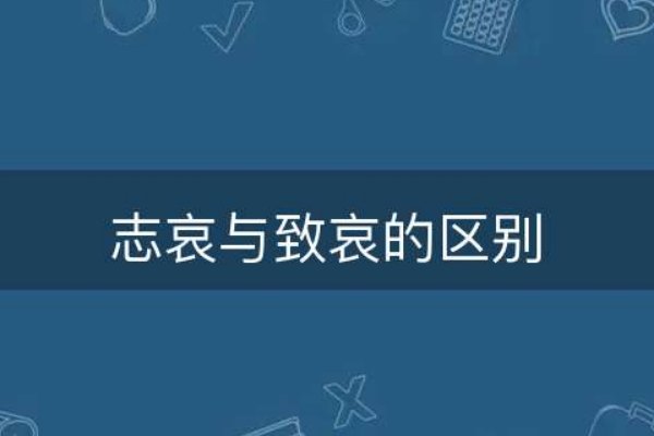 志哀和致哀有何区别