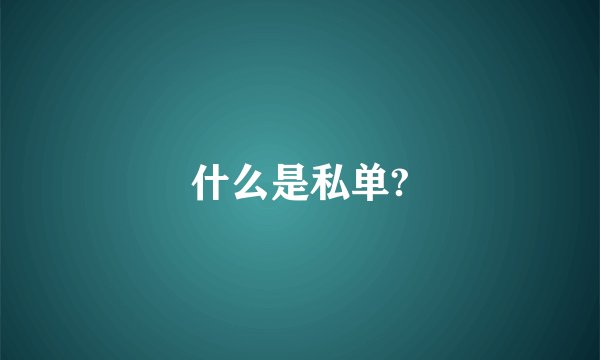 什么是私单?