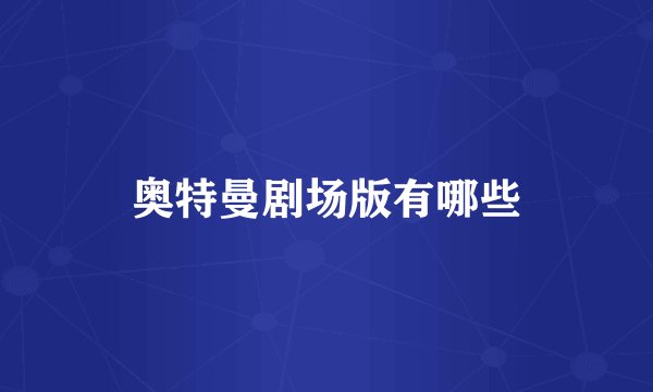 奥特曼剧场版有哪些