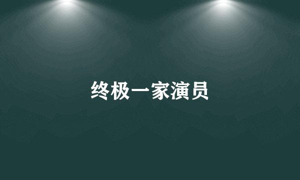 终极一家演员