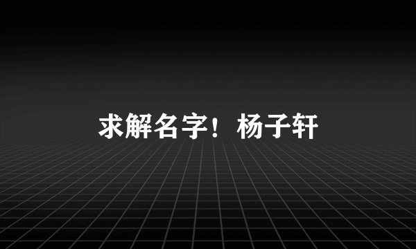 求解名字！杨子轩