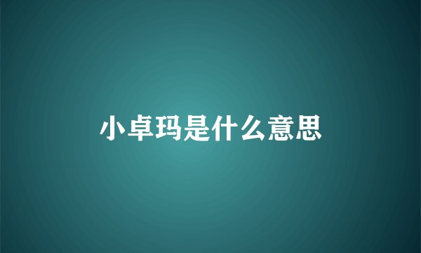 小卓玛是什么意思