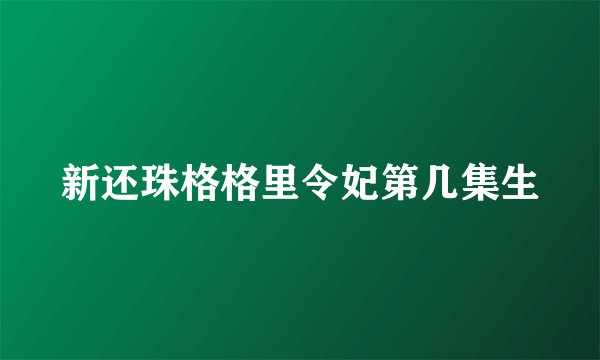 新还珠格格里令妃第几集生