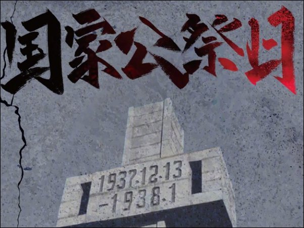 关于国家公祭日的内容