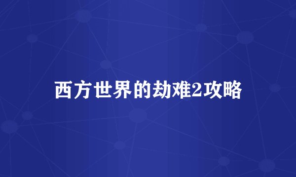 西方世界的劫难2攻略