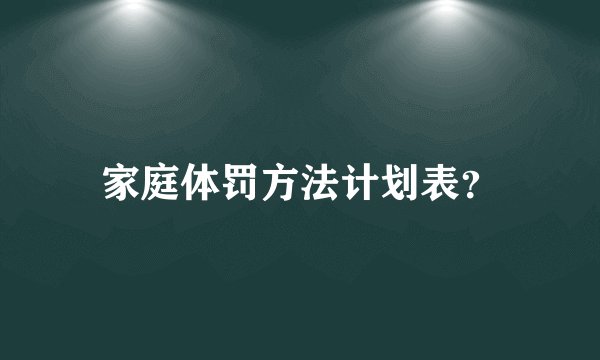家庭体罚方法计划表?