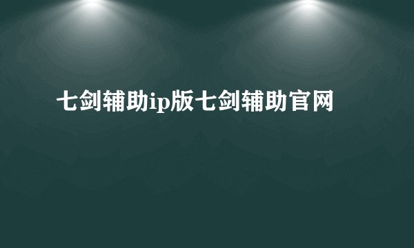 七剑辅助ip版七剑辅助官网