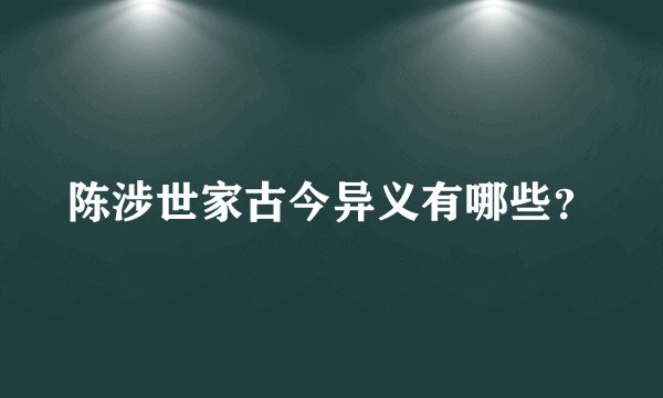 陈涉世家古今异义有哪些？