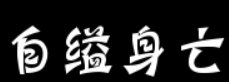 自缢身亡什么意思？