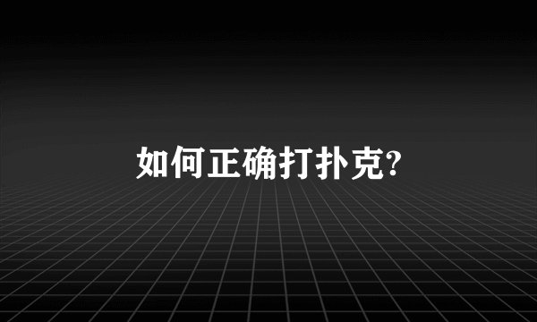 如何正确打扑克?