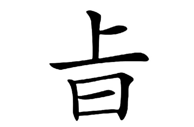 上面一个“上”和下面一个“日”加起来念什么啊——在一个祠堂看到的.