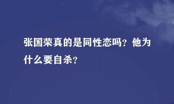 张国荣真的是同性恋吗？他为什么要自杀？