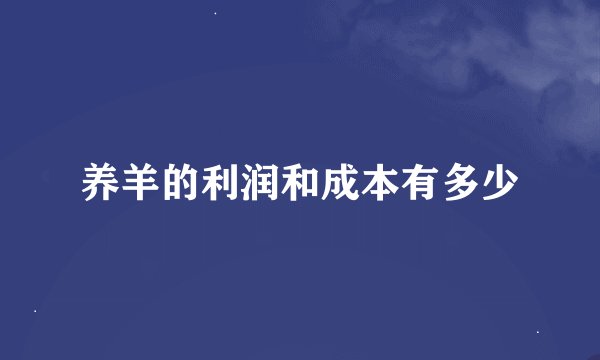 养羊的利润和成本有多少
