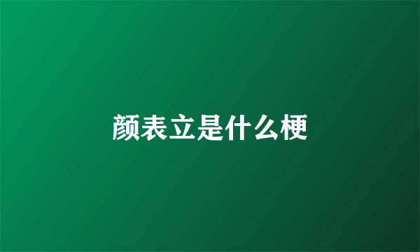 颜表立是什么梗