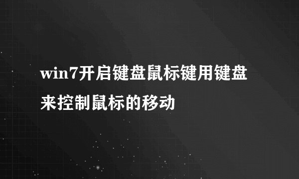 win7开启键盘鼠标键用键盘来控制鼠标的移动