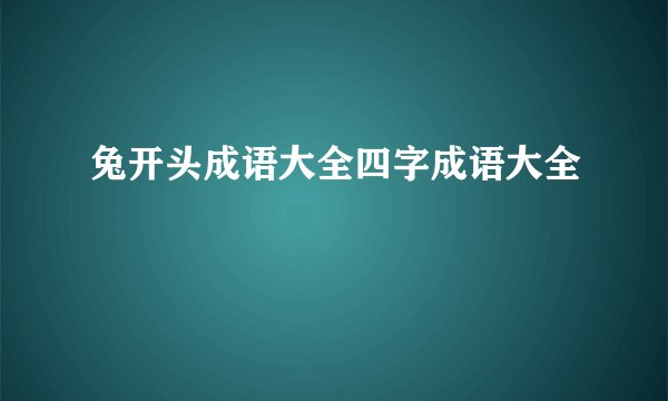 兔开头成语大全四字成语大全