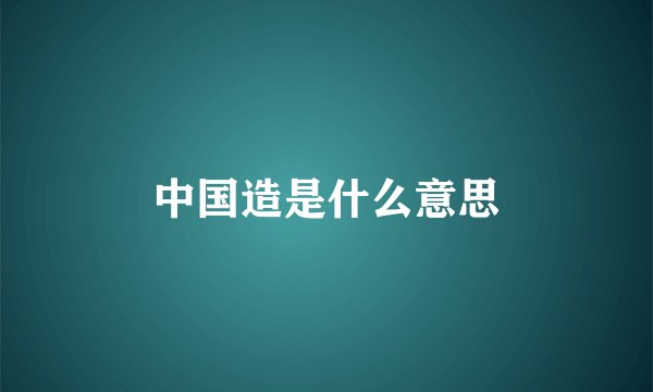 中国造是什么意思