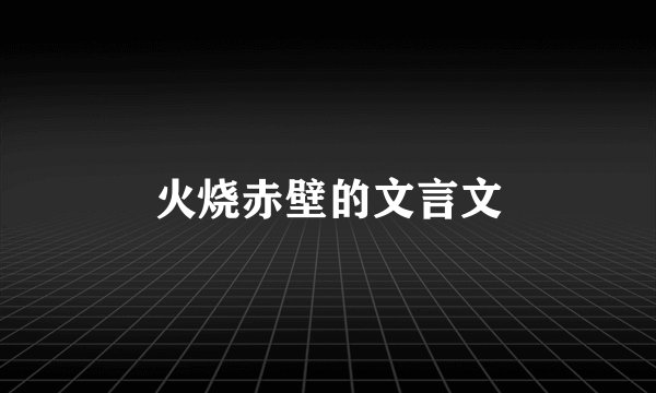 火烧赤壁的文言文