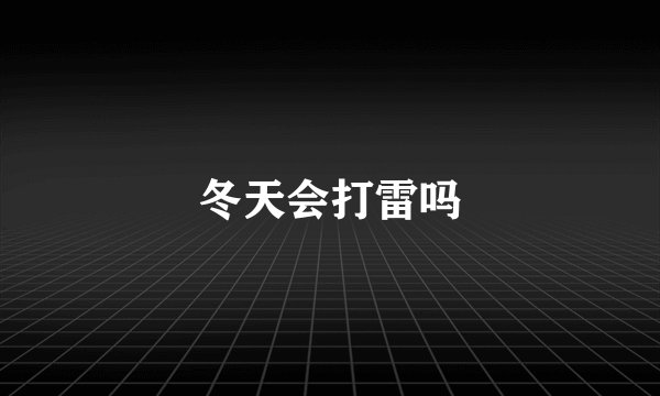 冬天会打雷吗