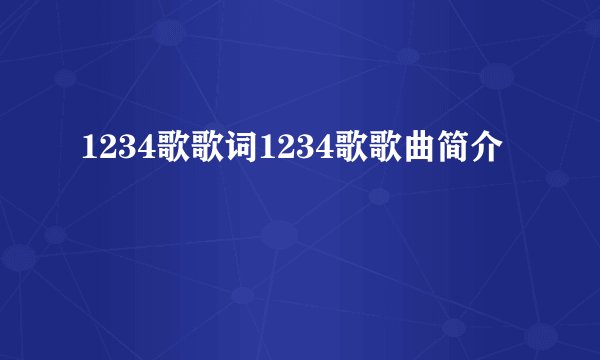 1234歌歌词1234歌歌曲简介