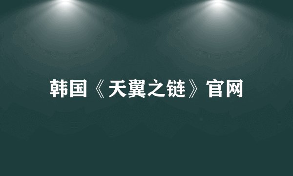 韩国《天翼之链》官网