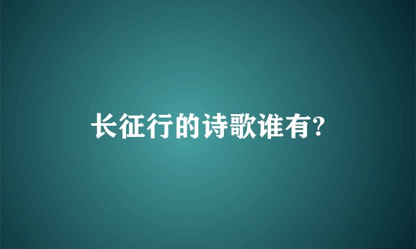 长征行的诗歌谁有?