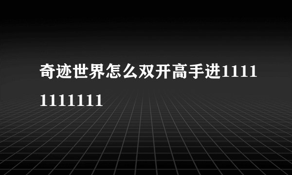 奇迹世界怎么双开高手进11111111111