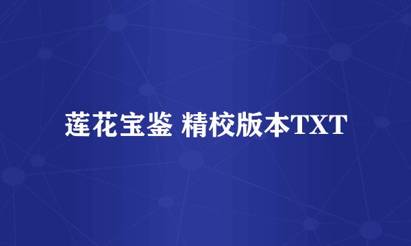莲花宝鉴 精校版本TXT