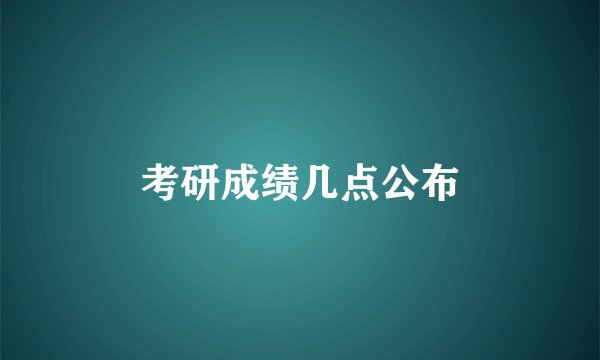 考研成绩几点公布