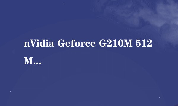 nVidia Geforce G210M 512MB 等于台式哪个显卡？玩游戏怎么样？