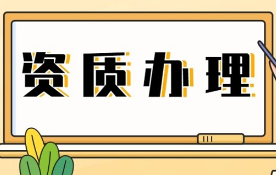 办理资质需要什么