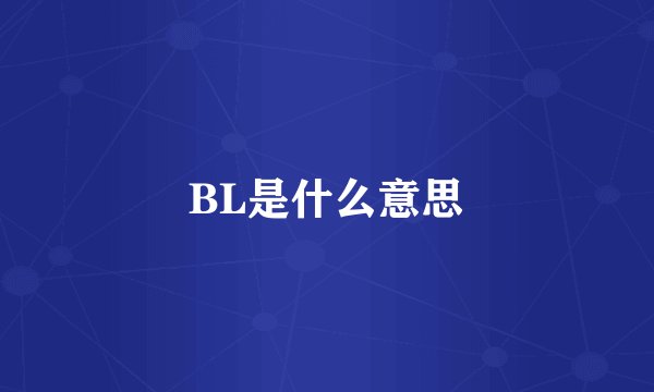 BL是什么意思