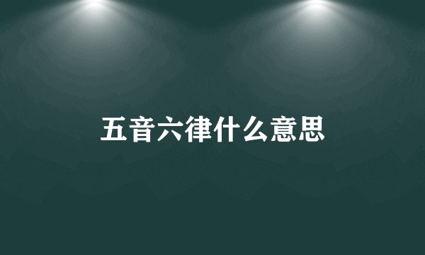五音六律什么意思