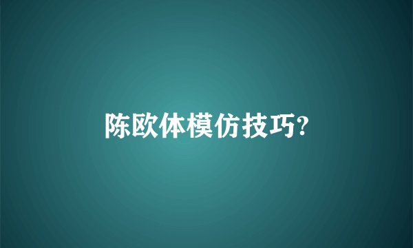 陈欧体模仿技巧?