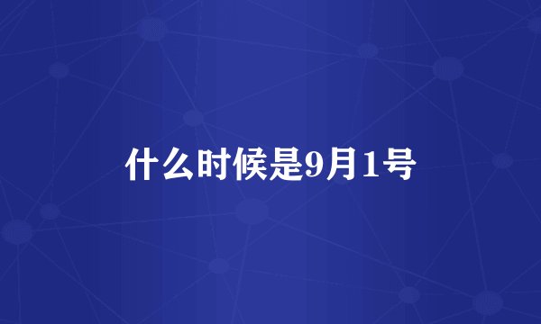 什么时候是9月1号