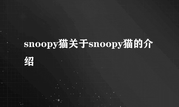 snoopy猫关于snoopy猫的介绍