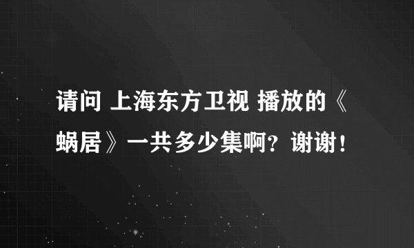请问 上海东方卫视 播放的《蜗居》一共多少集啊？谢谢！