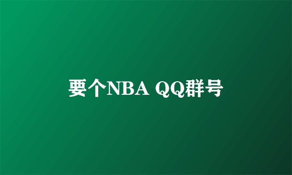 要个NBA QQ群号