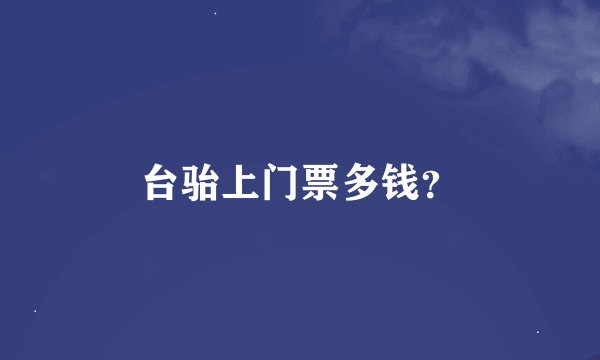 台骀上门票多钱？
