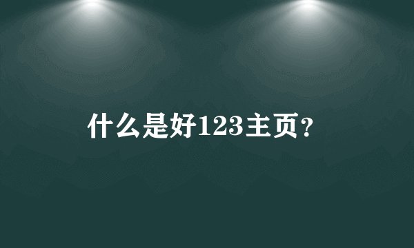 什么是好123主页？