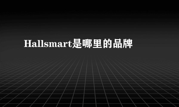 Hallsmart是哪里的品牌